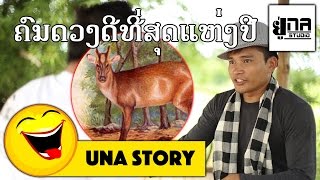 UNA STORY EP11 | ຄົນມັນດວງດີ | คนมันดวงดี