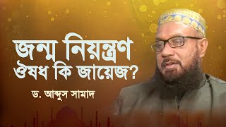 জন্ম নিয়ন্ত্রণ ঔষধ কি জায়েজ? | ইসলামী প্রশ্ন ও উত্তর | ড. আব্দুস সামাদ