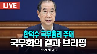 🔴LIVE 한덕수 국무총리 주재, 국무회의 결과 브리핑 / 24.12.24 / KNN