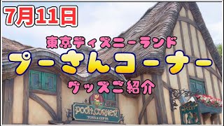 7月の【プーさんコーナー】グッズご紹介　　　　　東京ディズニーランド