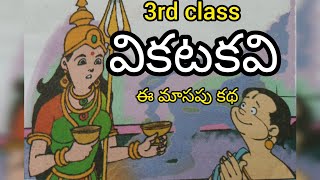 వికటకవి|Vikatakavi |ఈ మాసపు కథ|3వ తరగతి |3rd class E masapu story @schoolactivitiesap1993