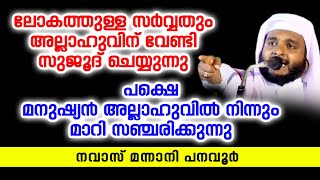 മനുഷ്യൻ അല്ലാഹുവിൽ നിന്നും മാറി സഞ്ചരിക്കുന്നു | Navas Mannani | Latest Islamic Speech In Malayalam