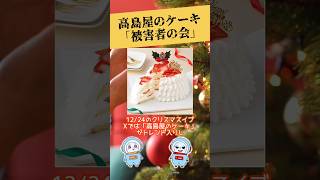 高島屋のケーキ「被害者の会」#ニュース #クリスマス #ケーキ #話題 #x #xmas #shorts