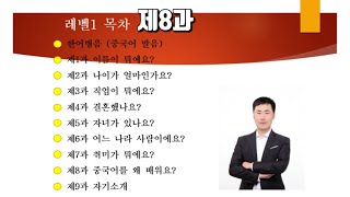 중국어 입문회화 레벨1 제8과 왜 중국어를 배워요?