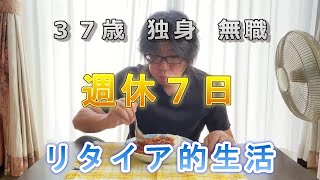 【Vlog】時間ならある / 正規雇用を放棄した男の日常【vol.12】