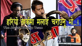 Hariyo kharka ma हरियो खर्कमा मलाई चराउनु भो - Jovial Worship Team