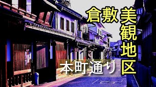 【倉敷美観地区】江戸時代の面影を多く残す”本町通り”散策