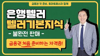 [은행텔러 / 토마토패스] 금융권 준비가 처음이라면? 은행텔러부터💥