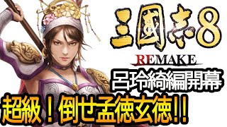 【三国志8リメイク】曹操を倒せ！呂玲綺物語　【三國志8REMAKE】