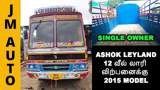 12 சக்கர சரக்கு வாகனம் விற்பனைக்கு | 2015 | Ashok Leyland 12 wheel lorry for sale | Single Owner