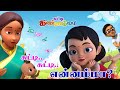 சுட்டி சுட்டி என்னம்மா - Tamil Kids Song Johny Johny Yes Papa - Chutty Kannamma Rhymes For Children