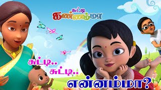 சுட்டி சுட்டி என்னம்மா - Tamil Kids Song Johny Johny Yes Papa - Chutty Kannamma