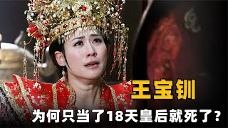 王宝钏苦守18年，为何当18天皇后就死了？她的死让薛平贵松了口气 ！