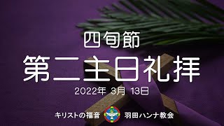 【日曜礼拝】2022年3月13日 四旬節第二主日礼拝 March 13, 2022 2nd Sunday Worship Service of Lent