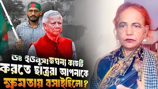 ডঃ ই'উ'নুস! এই মহাবিপ্লব ধ্বং*সের অধিকার আপনাকে কে দিয়েছে? ছাত্রদের হাতে ক্ষ'ম'তা দিয়ে পদত্যাগ ...