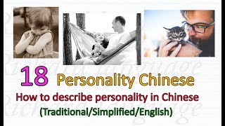 Personality Chinese | How to describe personality in Chinese |如何用中文描述个性