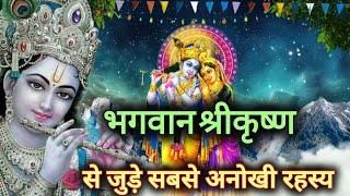 भगवान श्रीकृष्ण से जुड़े सबसे अनोखी रहस्य | The most unique mystery related to Lord Shri Krishna