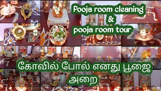 🙏Poojai room cleaning \u0026poojai room tour | தெய்வங்கள் குடி இருக்கும் என் வீட்டு பூஜை அறை 🙇‍♀️| #vlog​