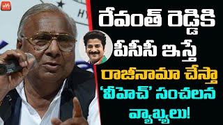 V Hanumantha Rao Will Resign, If Revanth Reddy Appointed as TPCC Chief | Congress New PCC | YOYO TV