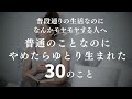 〔リマインド〕やめてみたらゆとり生まれた・・・買わない&しない３０のこと