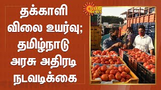 தக்காளி விலை உயர்வு; தமிழ்நாடு அரசு அதிரடி நடவடிக்கை | Tomato | TN Govt | Tomato Price Hike