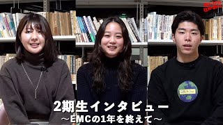 【2期生インタビュー】EMCの1年を終えて（山本果林、柴田駿、久保里桜子）