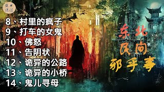 小说第8-14章：《东北民间邪乎事》丨悬疑故事合集丨夜半诡谈