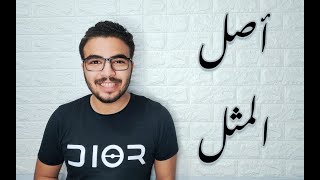 اصل المثل - الجزء الاول