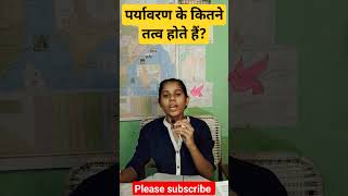 पर्यावरण के कितने तत्व होते हैं?#dreamupsc #environment #shorta #viral