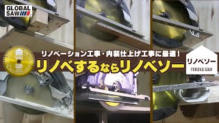 グローバルソー　リノベーション用チップソー　RV series　リノベソー