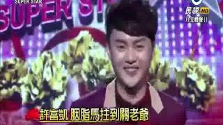 2016-02-06 明日之星-許富凱-胭脂馬拄到關老爺