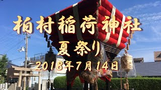 【柏村稲荷神社夏祭り⛩️（２０１８年７月１４】 大阪府八尾市柏村町　 Kashimura Inari Shrine Summer Festival (July 14, 2018)