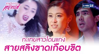 กะเทยสาวโดนแกง สายสลิงขาดเกือบขิต | Highlight Ep.14 ชายไม่จริงหญิงแท้ | 20 ก.ค. 66 | GMM25