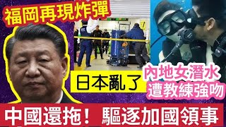 中國玩大了！驅逐加拿大「駐上海總領事」兩國關係極差！日本博多車站「再出現炸彈」疑似普京「突然現身」紅場閱兵！$1萬美金「與全球首富聚餐」10/5世界大大鑊「國際新聞大集合」印度神童「預言又中」