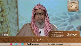 حكم الحلف بغير الله - الشيخ صالح الفوزان