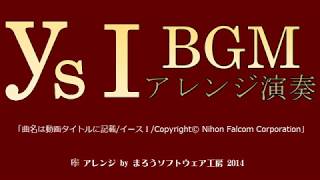 イース1 BGM 02 「Ys eternal  Opening 」 ハイレゾ高音質