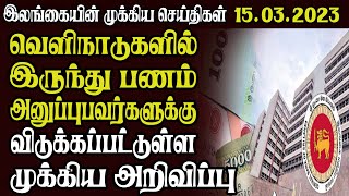 இலங்கையின் முக்கிய செய்திகள் 15.03.2023 SrilankanTamil News |Today News | Akilam News