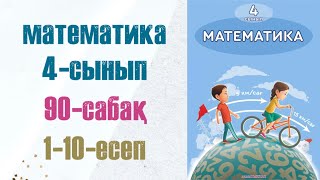 Математика 4-сынып 90-сабақ 1-10-есептер