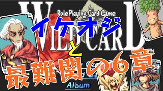 【ワイルドカード】カードを使った隠れた名作RPG PART7「70代のイケオジと最難関の6章を攻略する！」