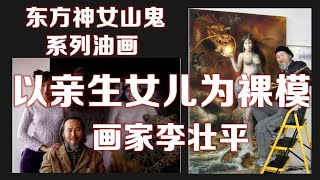 画家李壮平以自己亲生女儿为模特，父女俩共同创作《东方神女山鬼系列油画作品集》引发争议