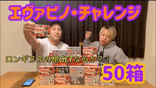 エヴァピノ50箱開封してみた。最後は衝撃的な結果が？！【ロンギヌスの槍GETなるか？！】