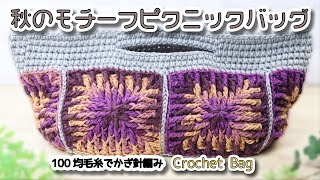 Crochet bag with Mosaic Granny Square Motif- Crochet Tutorial