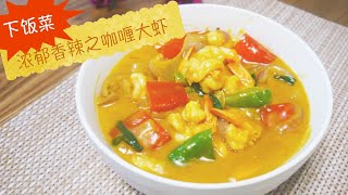 #13咖喱做法之浓郁香辣咖喱虾 Curried prawns，单靠酱汁就能消灭好多碗米饭的超级下饭菜