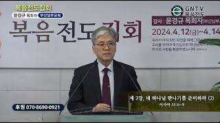 GNTV 윤경규 - 2024년 서울영등포교회 복음전도집회 2강 : 네 하나님 만나기를 준비하라 (2)