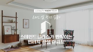 [랜선집들이] 스테인드글라스가 반짝이는 빈티지 감성 아파트 | 인테리어 | House Room Tour |