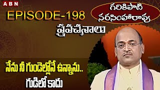 Garikapati Narasimha Rao: నేను నీ గుండెల్లోనే ఉన్నాను.. గుడిలో కాదు   | EP -198 |ABN Devotional