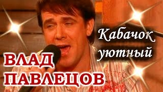 Влад ПАВЛЕЦОВ - Кабачок уютный