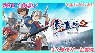 #81-10 英雄伝説 零の軌跡：改　さくまるゲーム実況