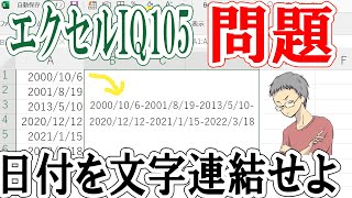 【エクセルIQ105】日付を文字列と繋げるには？表示形式に注意！