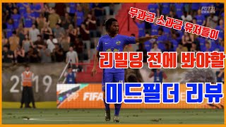 피파21 얼티메이트 팀 무과금 가이드 미드필더 리뷰편  [FIFA21 ULTIMATE TEAM] #피파21#얼티메이트팀#무과금#산체스#데브라위너#바이날둠#미드필더#선수리뷰